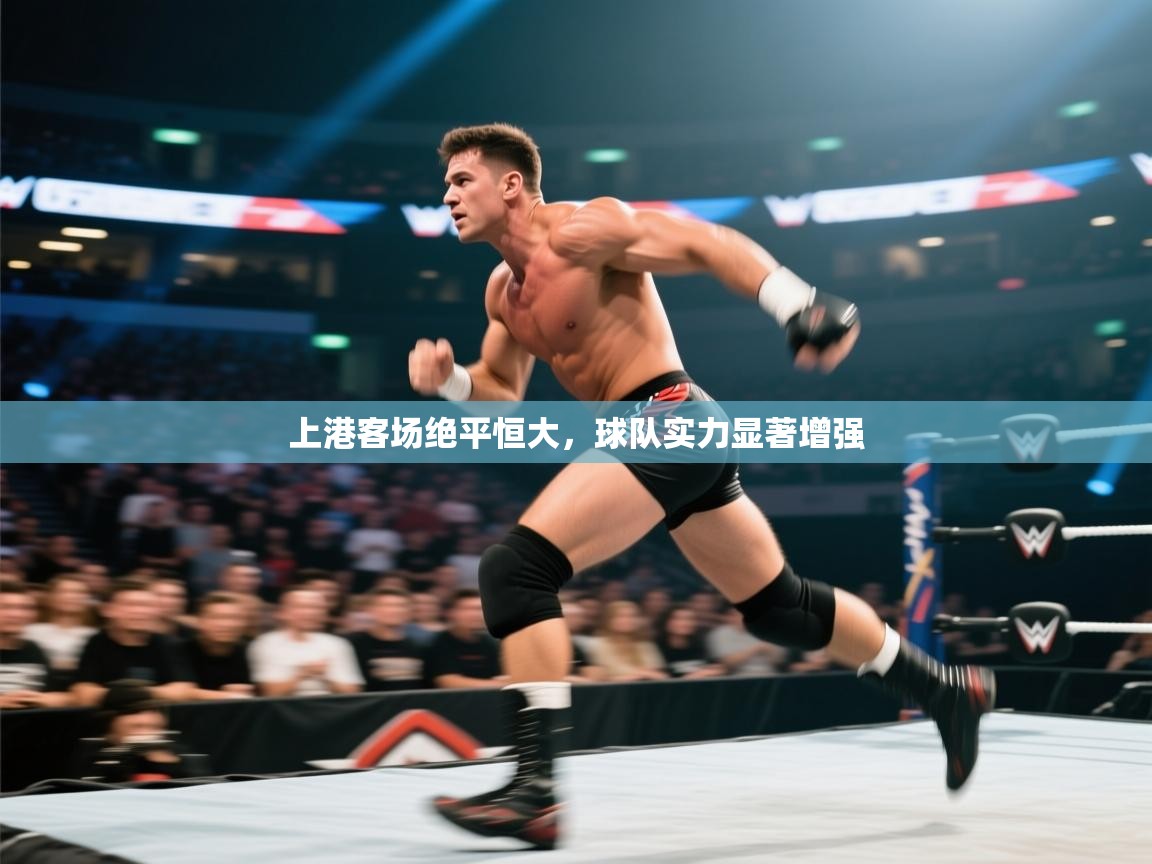 上港客场绝平恒大,球队实力显著增强 第2张