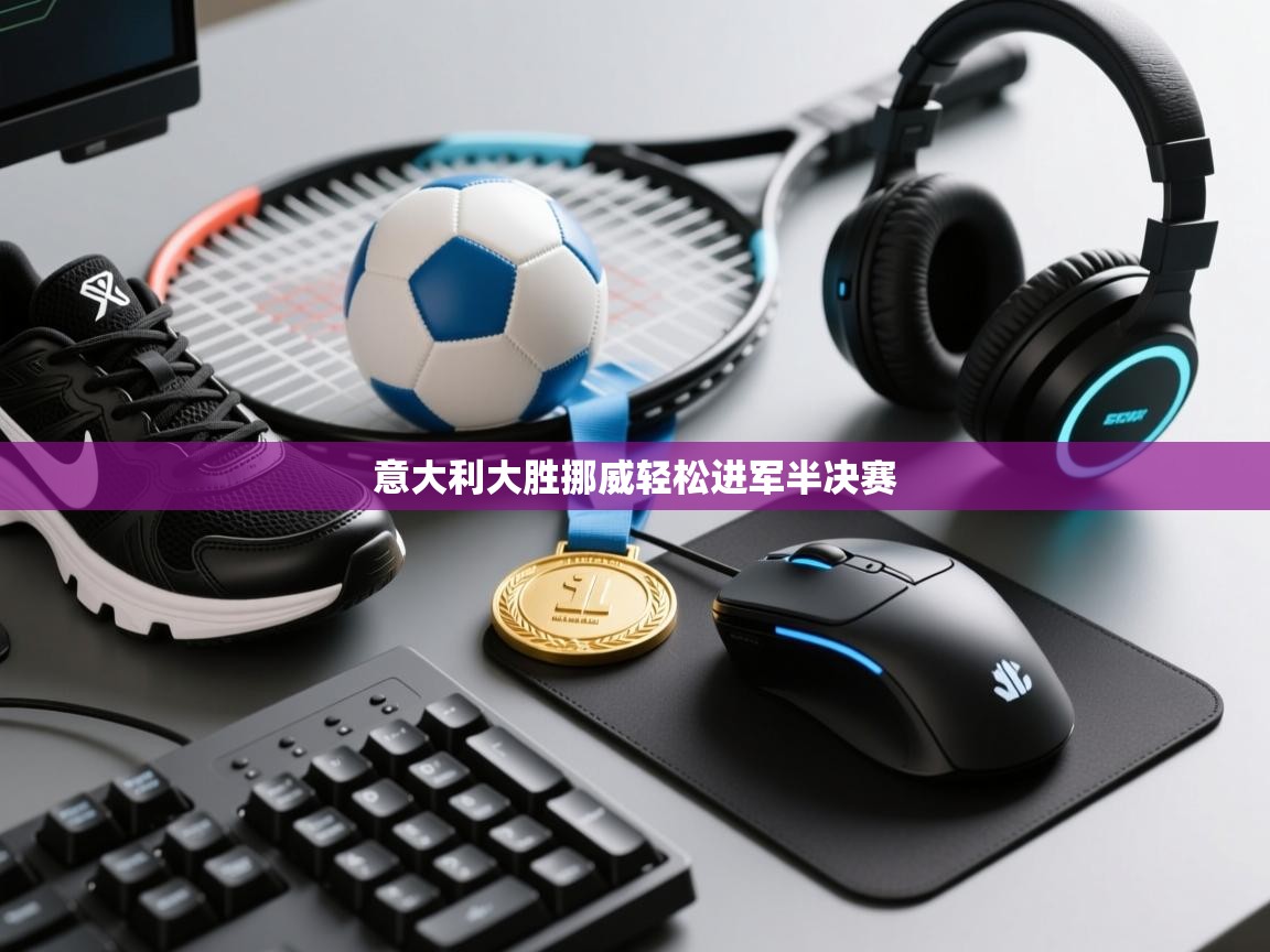 意大利大胜挪威轻松进军半决赛 第2张