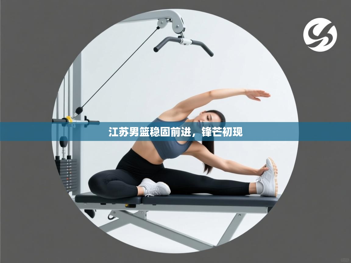 江苏男篮稳固前进，锋芒初现  第2张