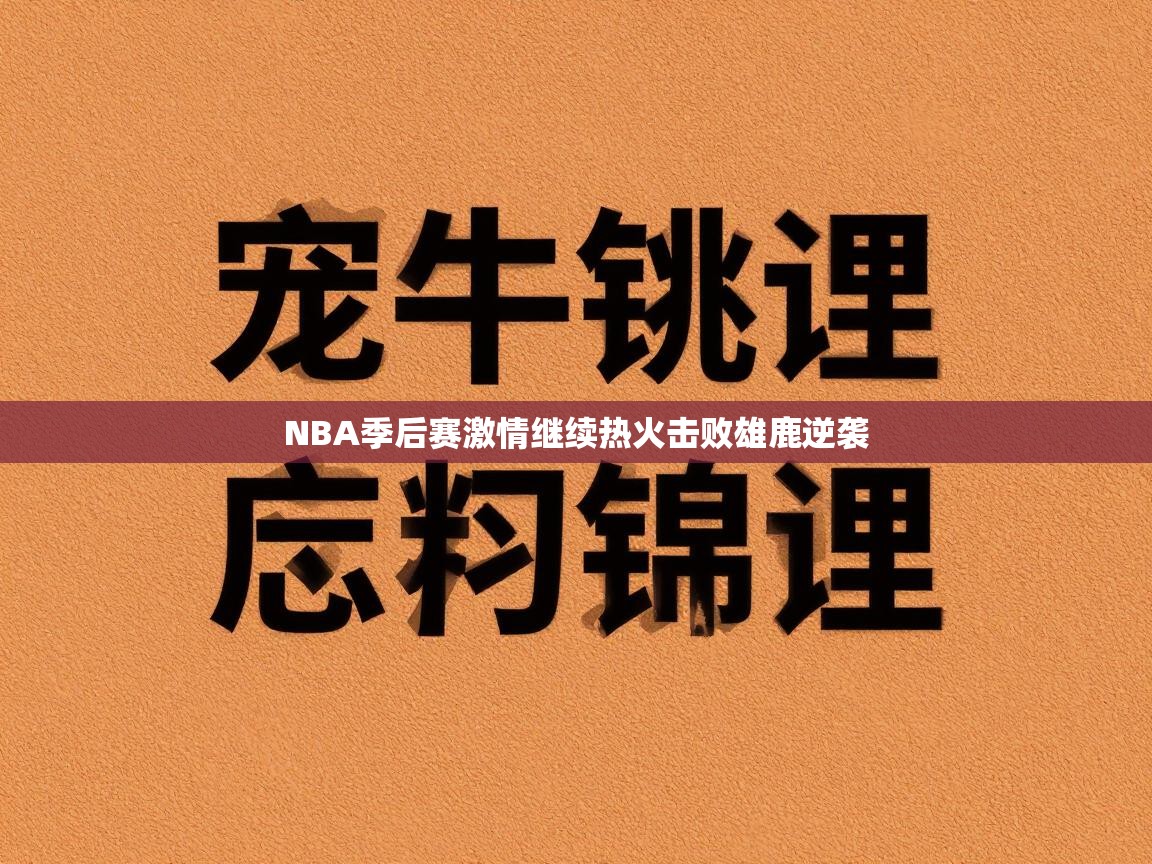 NBA季后赛激情继续热火击败雄鹿逆袭 第1张