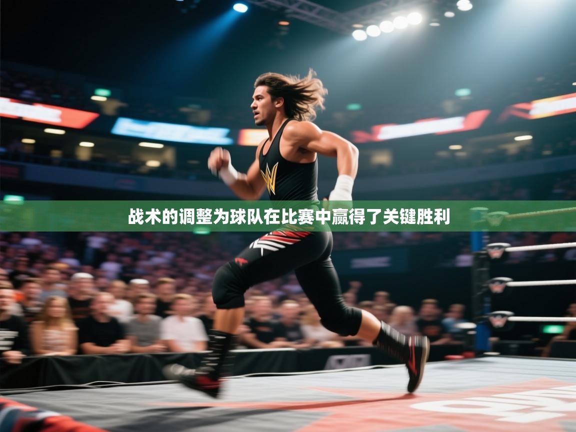 战术的调整为球队在比赛中赢得了关键胜利  第2张