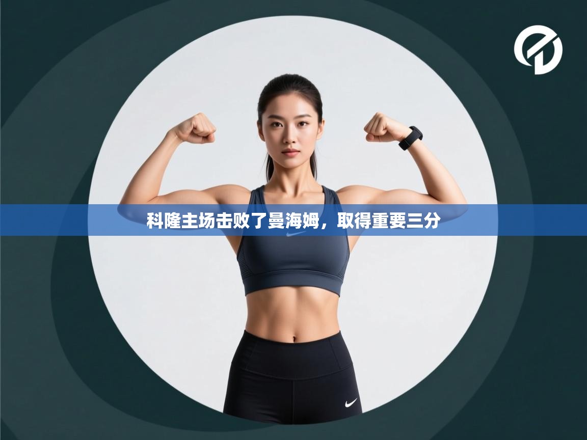 科隆主场击败了曼海姆，取得重要三分  第1张