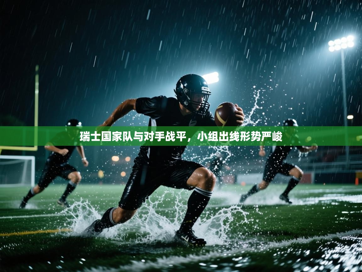 瑞士国家队与对手战平，小组出线形势严峻  第2张