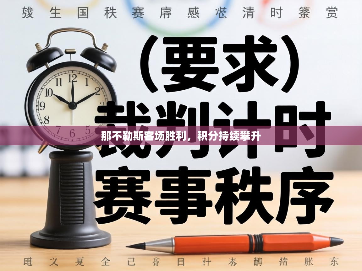 那不勒斯客场胜利,积分持续攀升 第1张