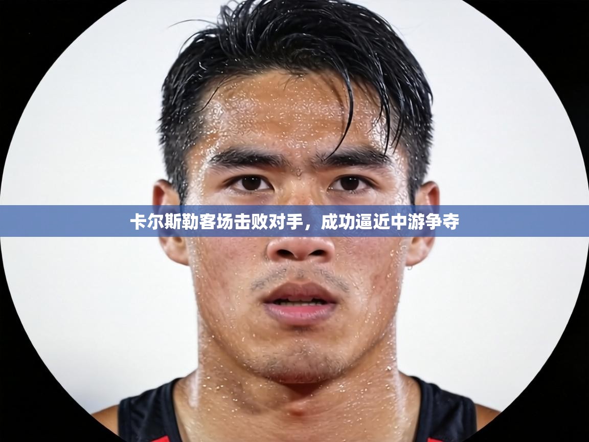 卡尔斯勒客场击败对手，成功逼近中游争夺  第2张