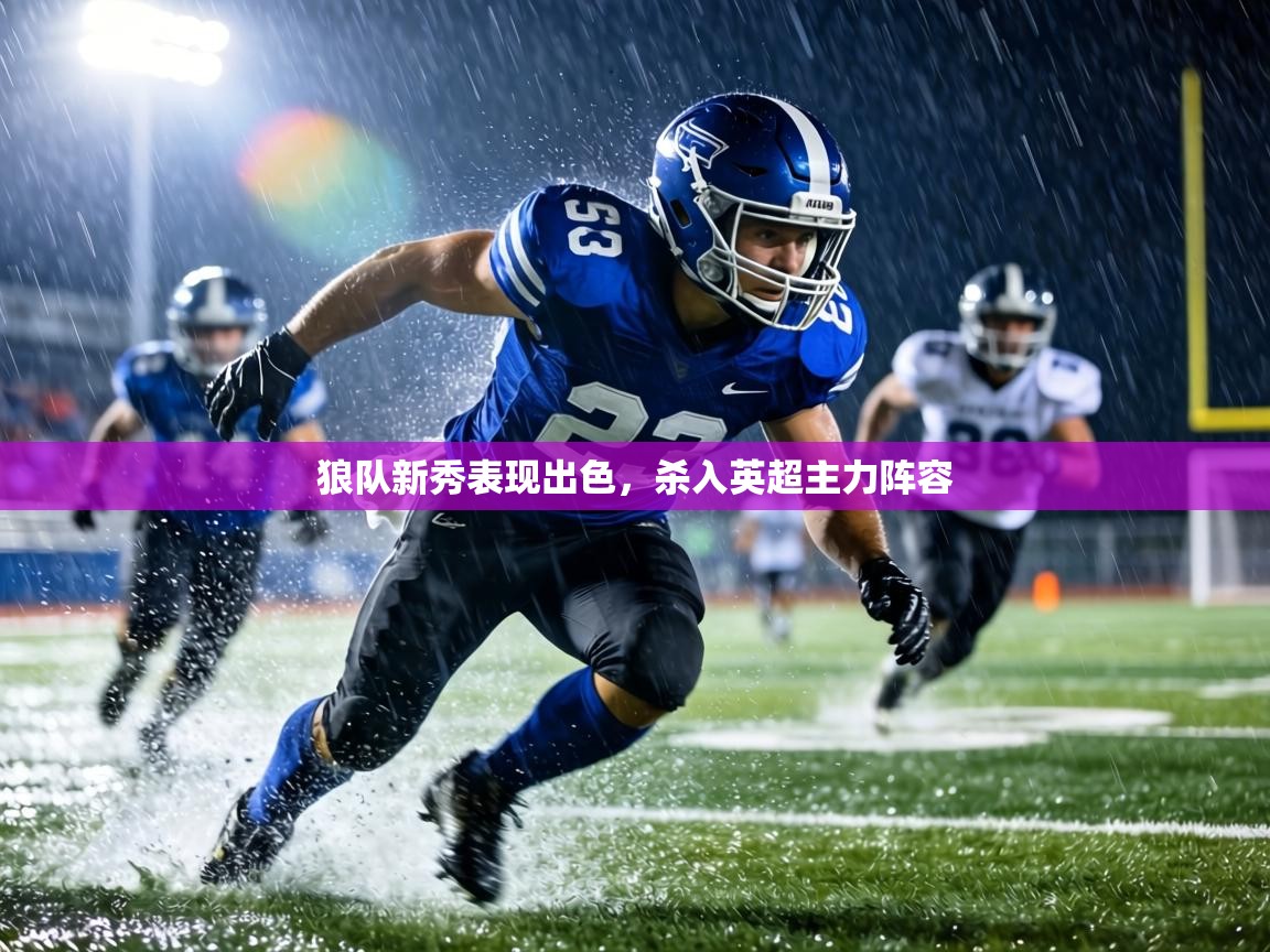 狼队新秀表现出色，杀入英超主力阵容  第2张